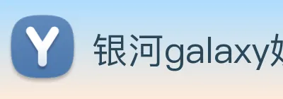 银河galaxy娱乐官网 Logo